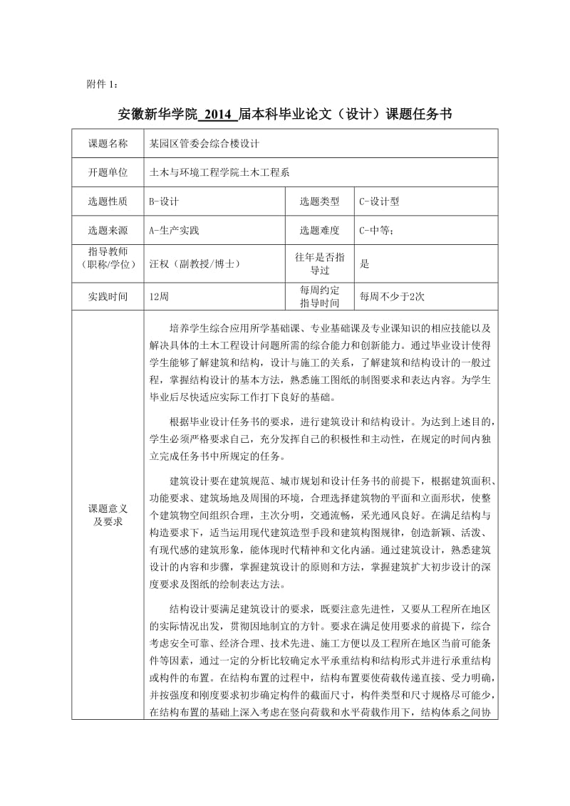 4.(汪权)新华学院 14届毕业设计任务书 题4 某园区管委会综合楼设计.doc_第1页