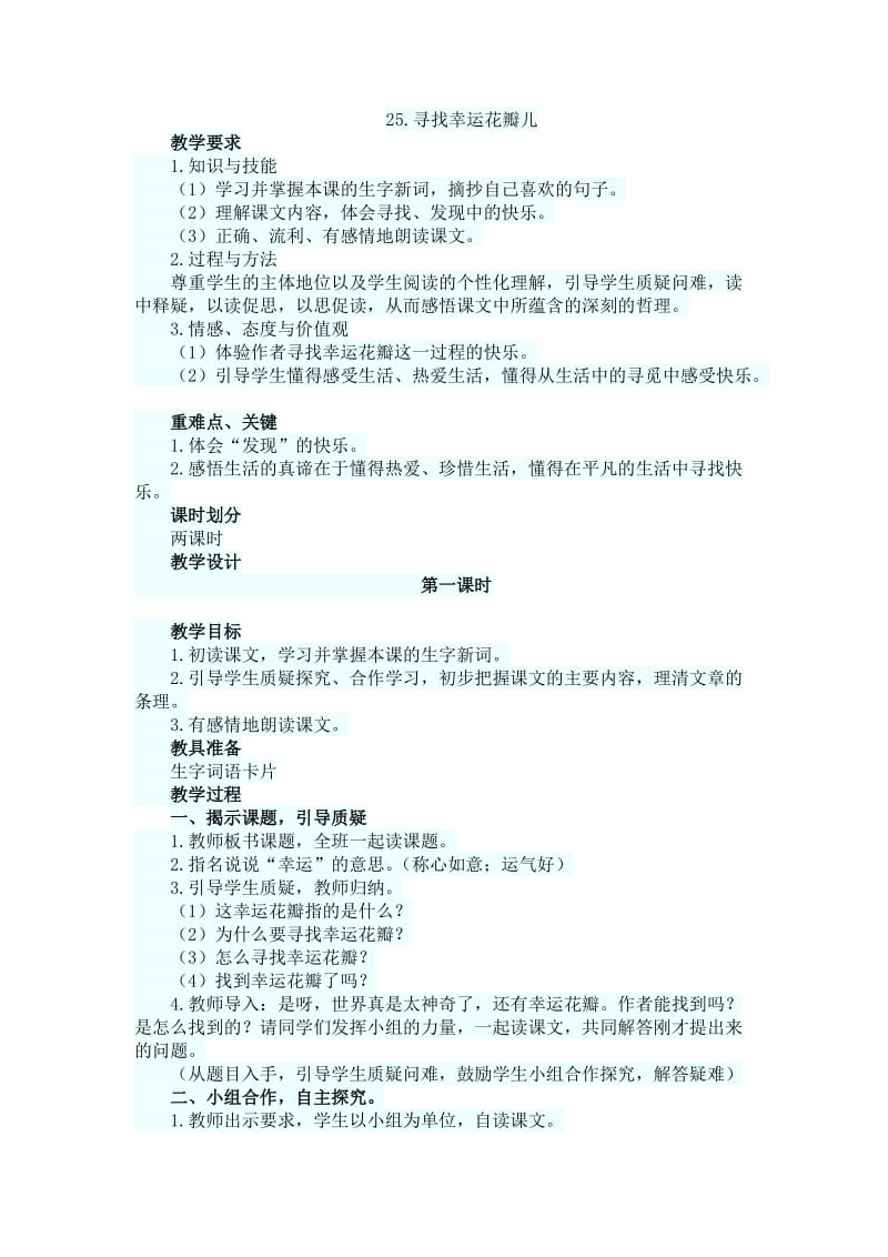 25.寻找幸运花瓣儿教案.doc_第1页