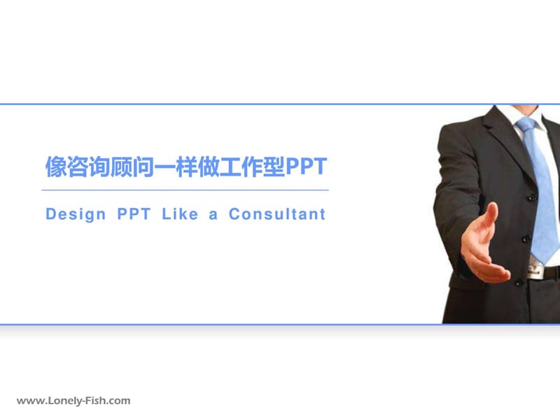 2011-像咨询顾问一样做工作型PPT.ppt.ppt_第1页