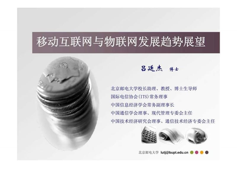 移互联网与物联网发展趋势展望.ppt_第1页