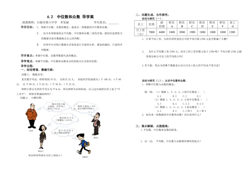 6.2中位数与众数导学案.doc_第1页