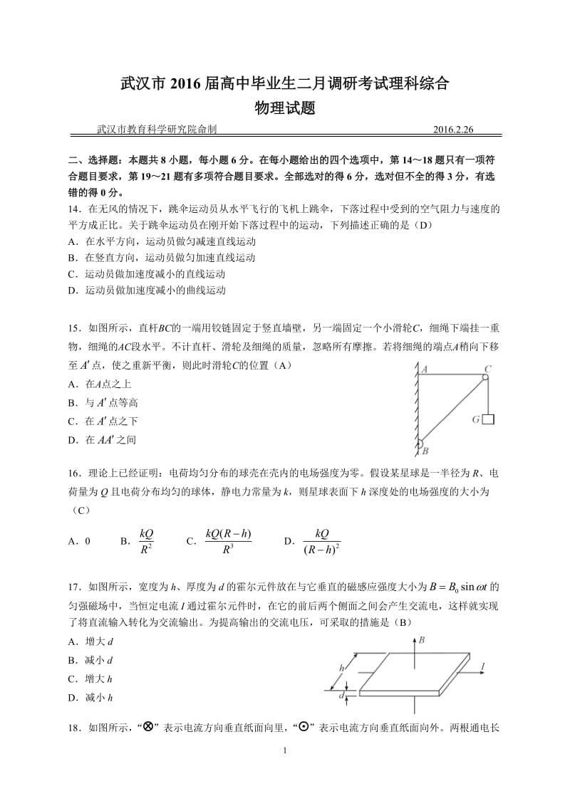 2016届武汉市高三2月调考理综物理试题正版.doc_第1页