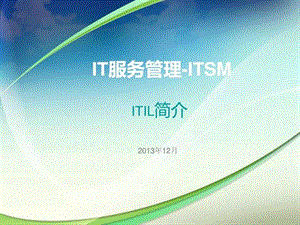 IT服务管理详解.ppt.ppt