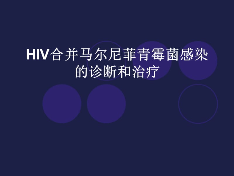 hiv合并马尔尼菲青霉的诊断和治疗ppt课件.ppt_第1页