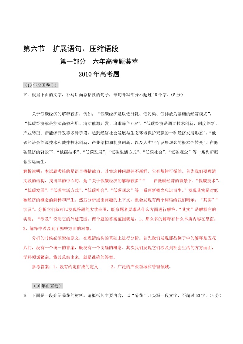 [训练]2011届高考语文复习6年高考4年模拟分类汇编：语言知识和语言表达_第六节_扩展语句、压缩语段.doc_第1页