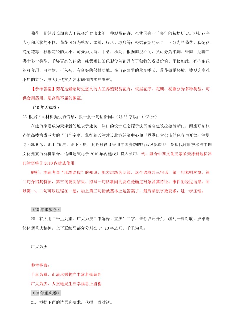 [训练]2011届高考语文复习6年高考4年模拟分类汇编：语言知识和语言表达_第六节_扩展语句、压缩语段.doc_第2页