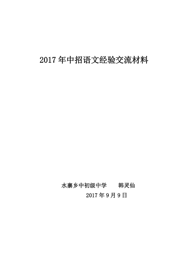 2017年中招语文经验交流材料.doc_第1页