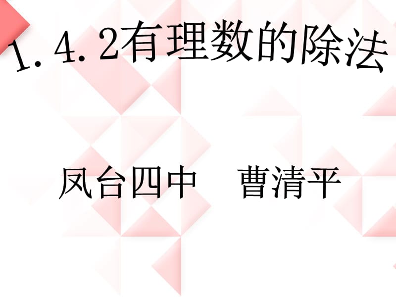 七年级有理数的除法1.ppt.ppt_第1页