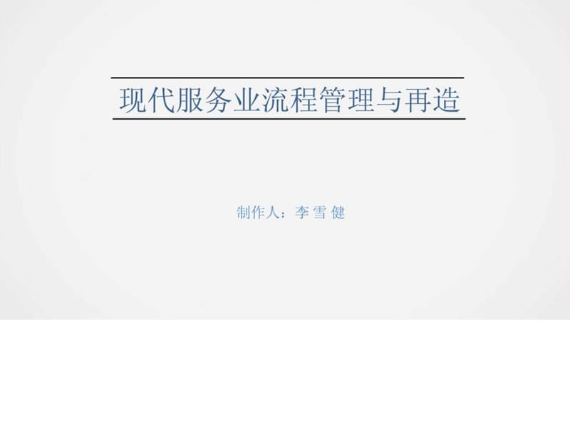 现代服务业业务流程再造_图文.ppt.ppt_第1页