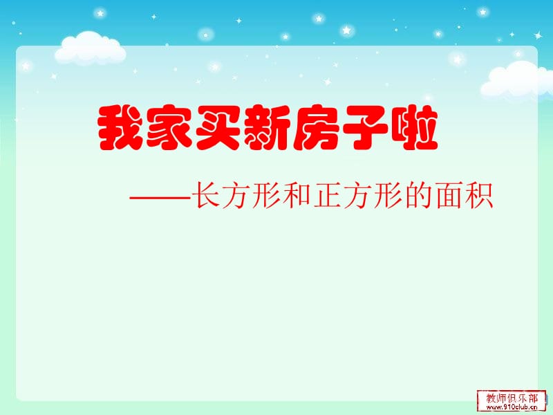 长方形正方形的面积(教学课件).ppt_第1页