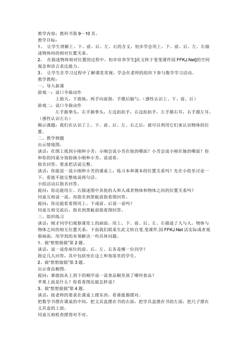 昆阳镇二小一年级数学黄彩琴认位置教学设计.doc_第1页