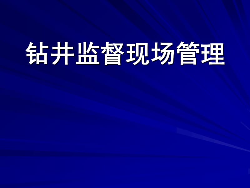 钻井监督现场管理.ppt_第1页