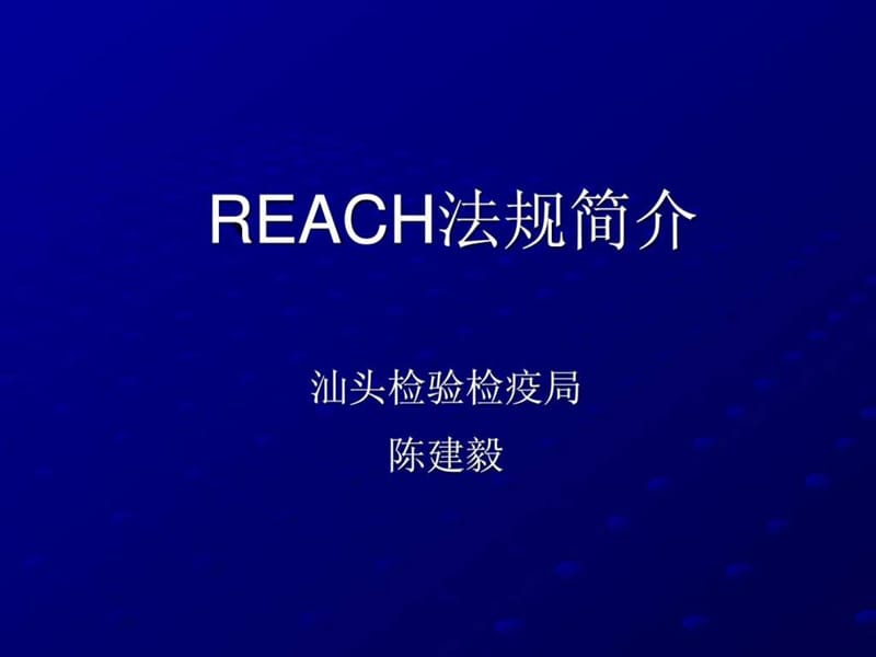 《Reach与化妆品》PPT课件.ppt_第1页