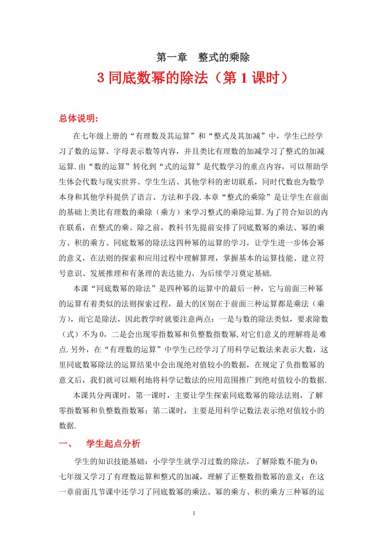 3同底数幂的除法（一）教学设计 (2).doc_第1页