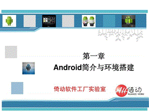 《android应用开发教程》第一章 android简介与环境搭建.ppt