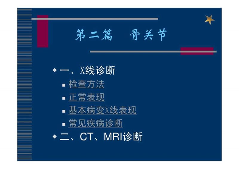 《骨关节X线诊断》PPT课件.ppt_第1页