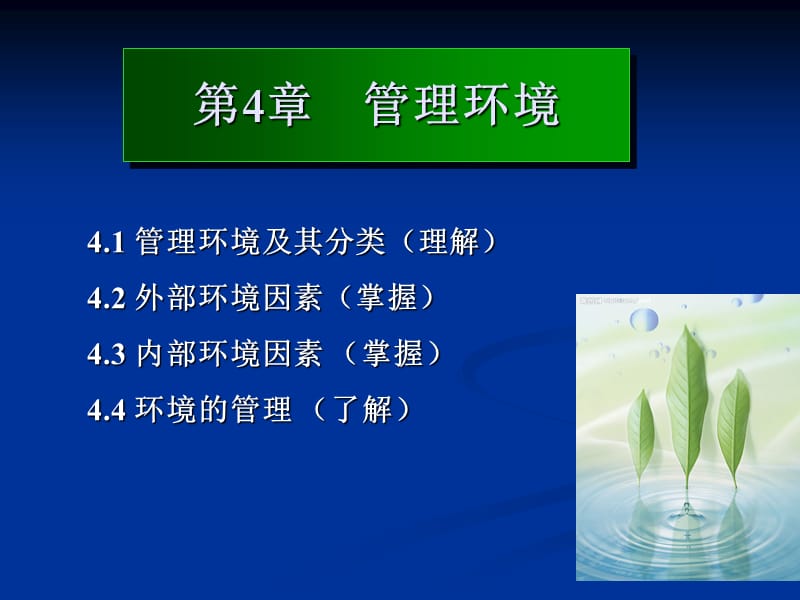 一章管理环境.ppt_第1页