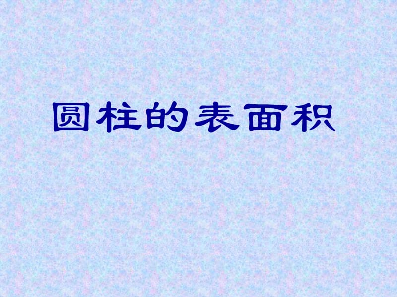 圆柱的表面积PPT课件.ppt_第1页