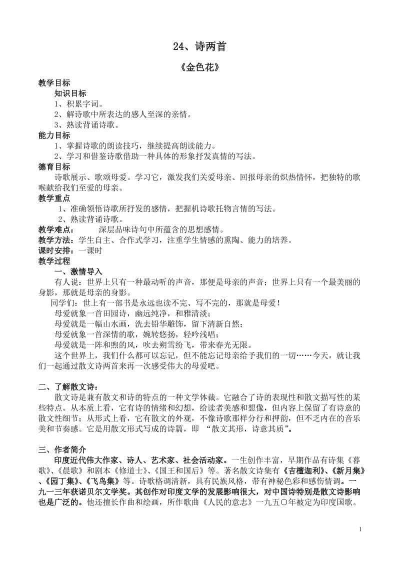 24散文诗两首的教案.doc_第1页