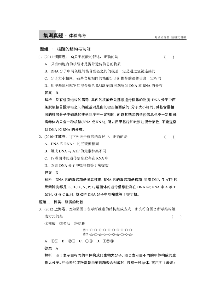 核酸、细胞中的糖类和脂质高考真题季小红.doc_第1页