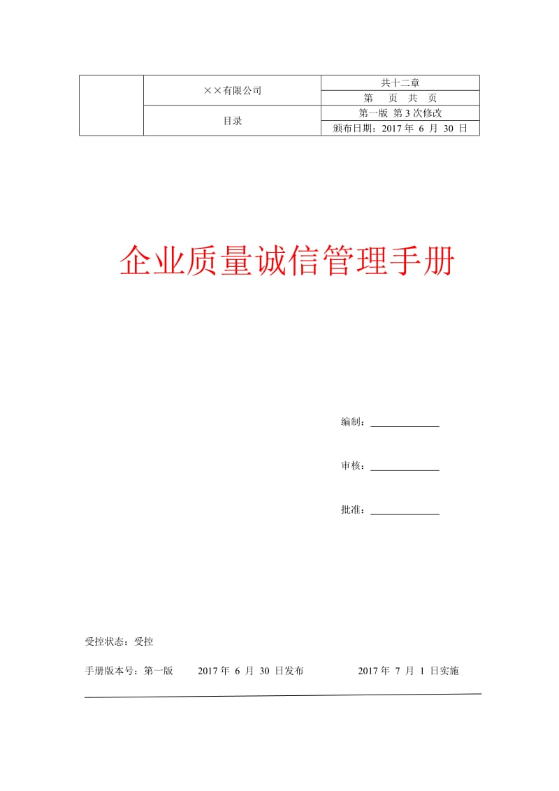 企业质量诚信管理手册.doc_第1页