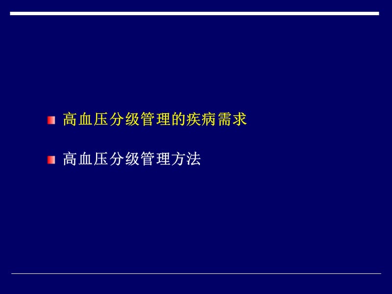 高血压分级管理.ppt_第2页