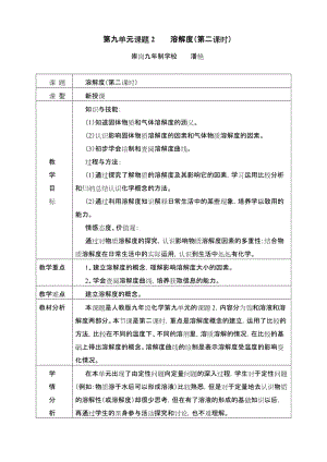 溶解度教学设计潘艳.doc