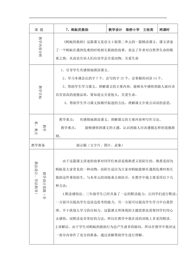 7、蚂蚁的救助教学设计.doc_第1页