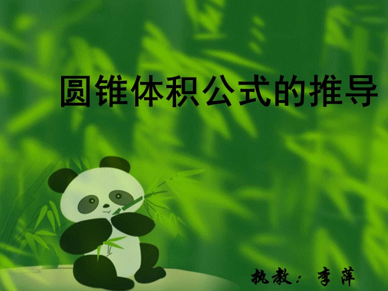 圆锥体积公式的推导.ppt_第1页