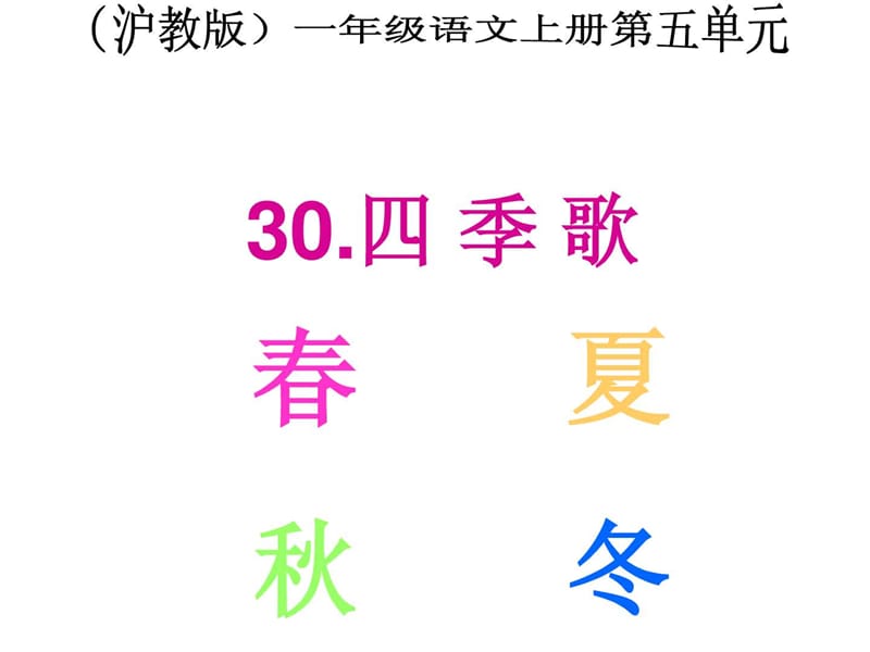 《沪教版四季歌》PPT课件.ppt_第1页