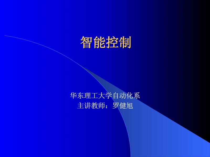 《智能控制——概述》PPT课件.ppt_第1页