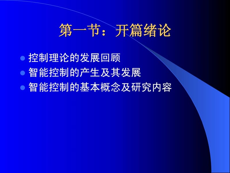 《智能控制——概述》PPT课件.ppt_第2页