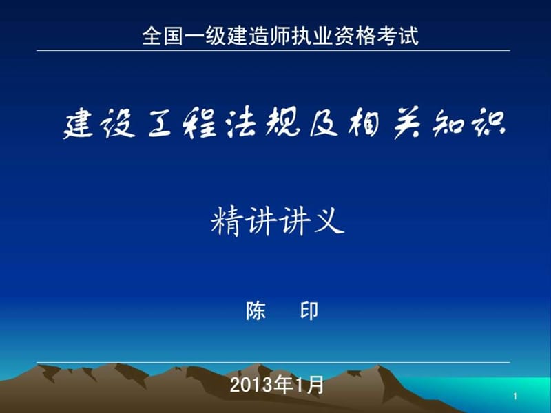 2013陈印一级建造师法规精讲班讲义.ppt_第1页