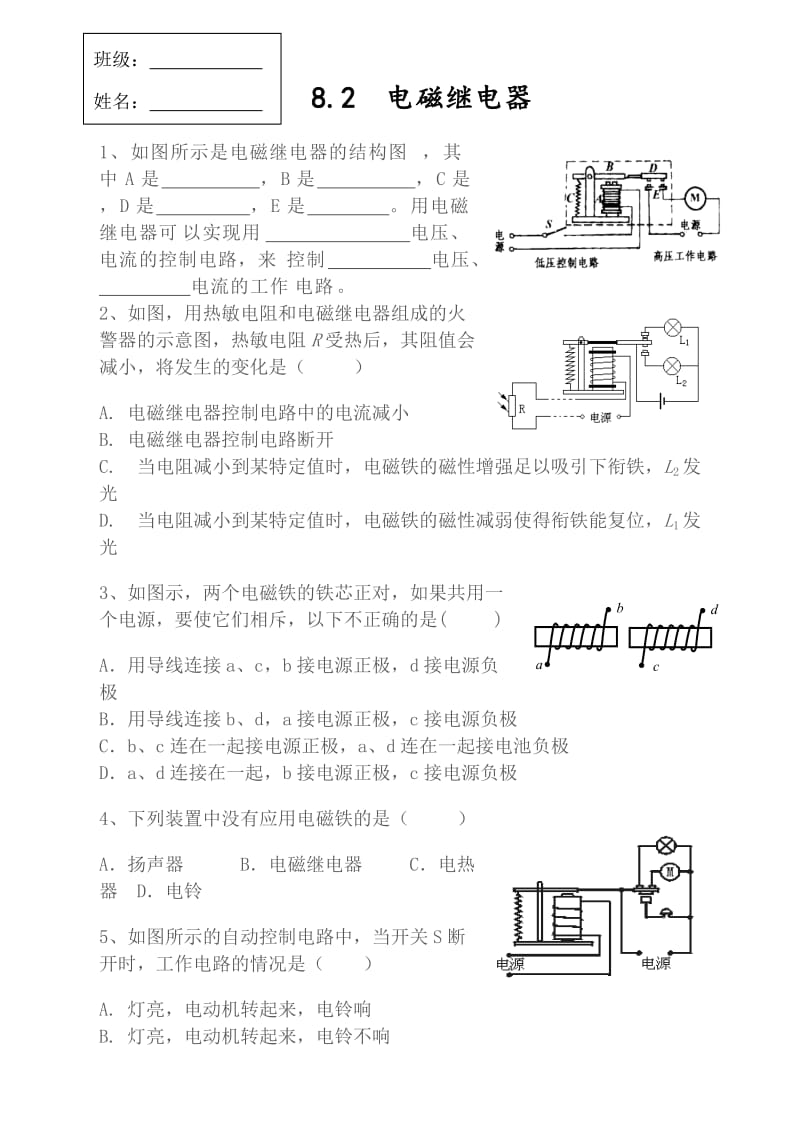 8.2电磁继电器练习题.doc_第1页