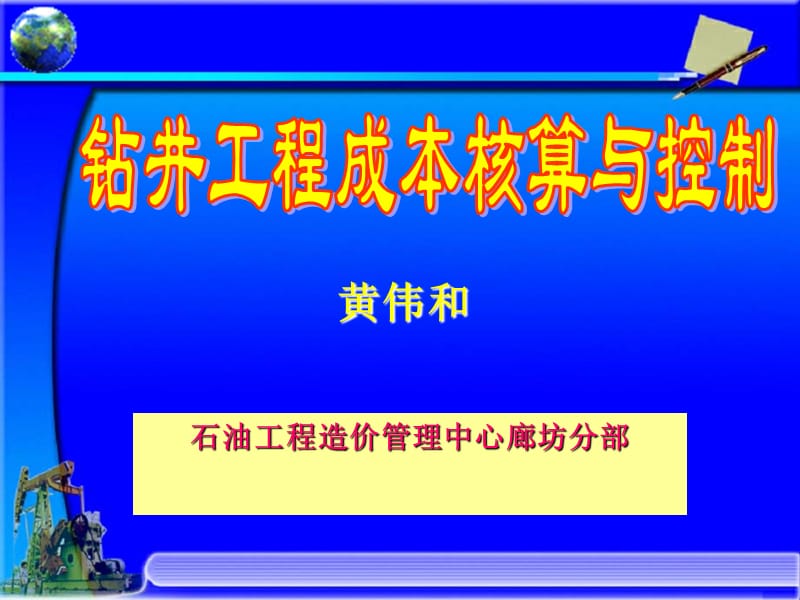 钻井工程成本核算与控制.ppt_第1页