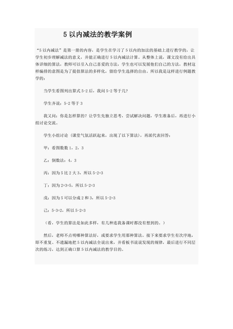 5以内减法的教学案例.doc_第1页