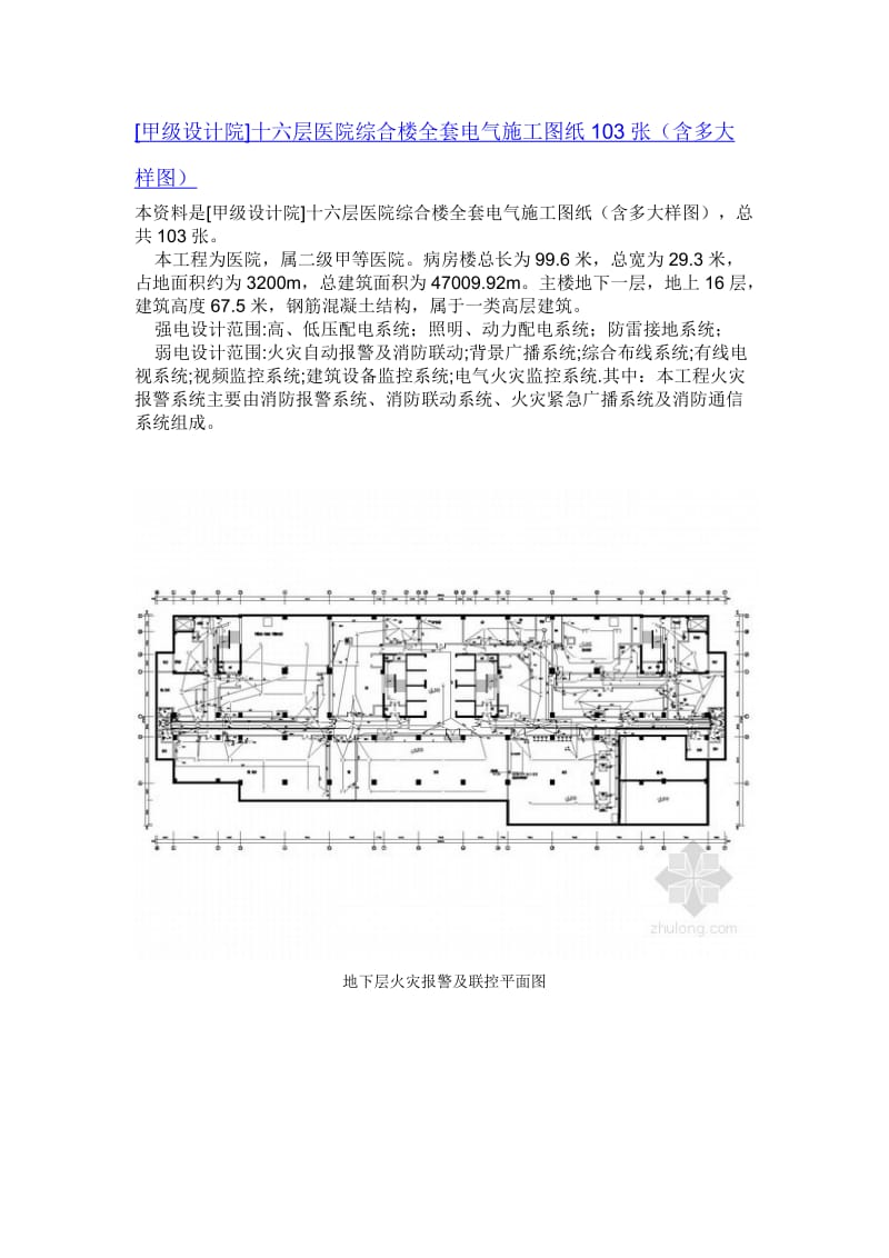 [甲级设计院]十六层医院综合楼全套电气施工图纸103张(含多大样图)【可编辑】.doc_第1页