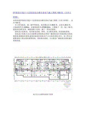 [甲级设计院]十六层医院综合楼全套电气施工图纸103张(含多大样图)【可编辑】.doc