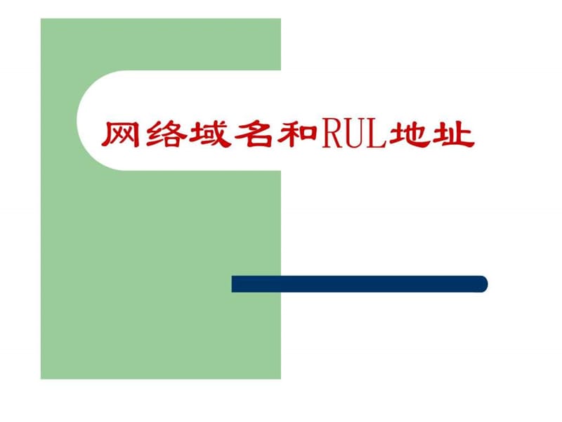 网络域名和RUL地址.ppt.ppt_第1页