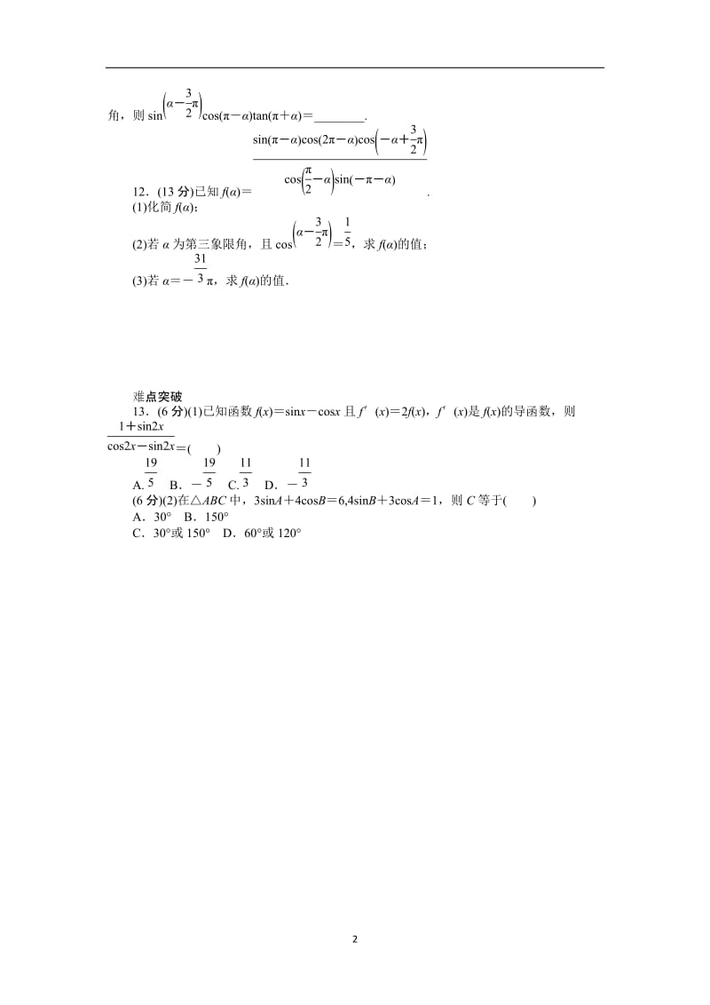 2013届高考文科数学一轮复习课时作业(18)同角三角函数的基本关系式与诱导公式.doc_第2页