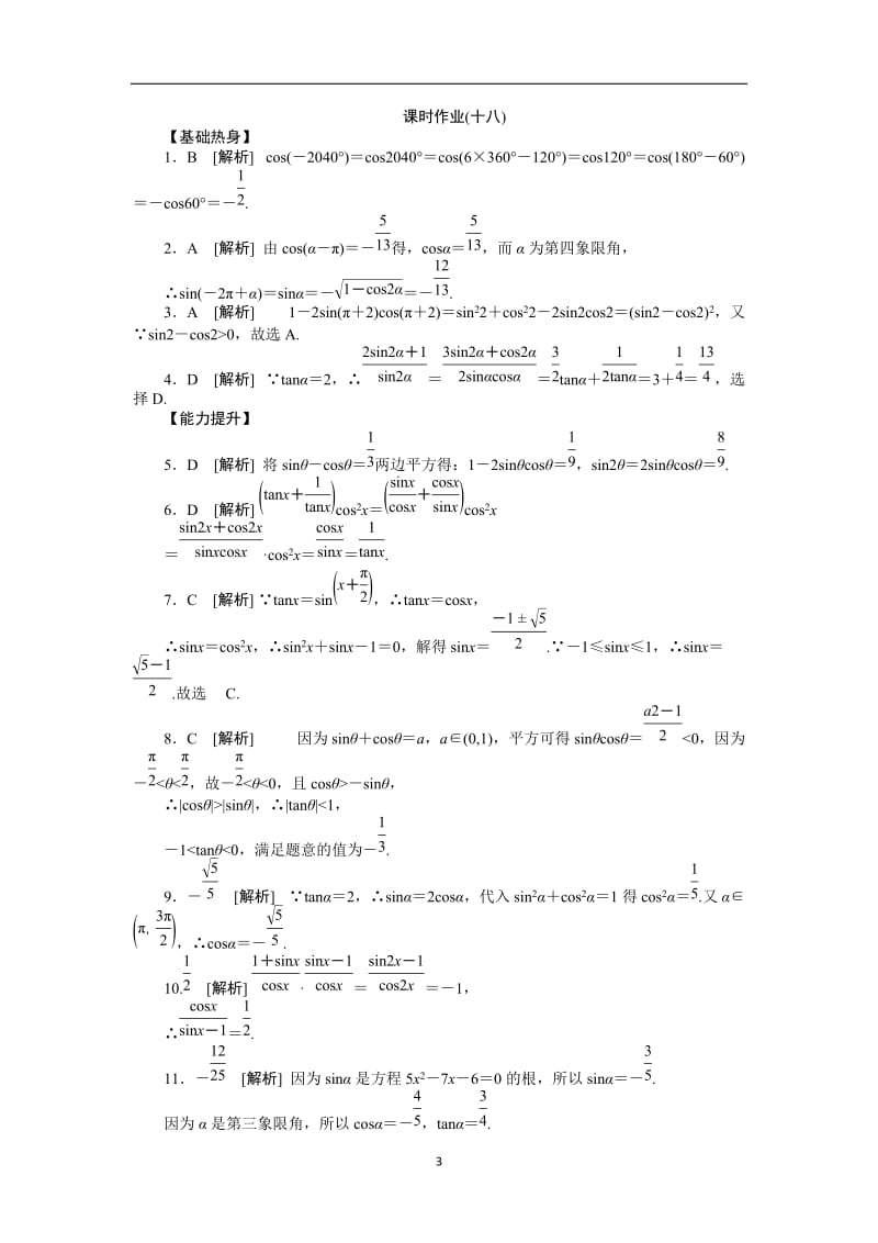 2013届高考文科数学一轮复习课时作业(18)同角三角函数的基本关系式与诱导公式.doc_第3页