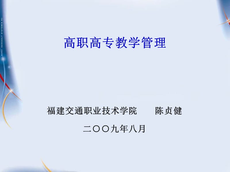 高职高专教学管理.ppt_第1页