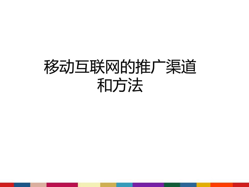 移动互联网产品与运营分享(续).ppt_第1页