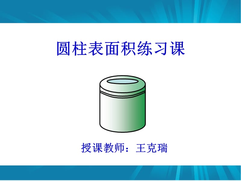 圆柱表面积练习课课件.ppt_第1页