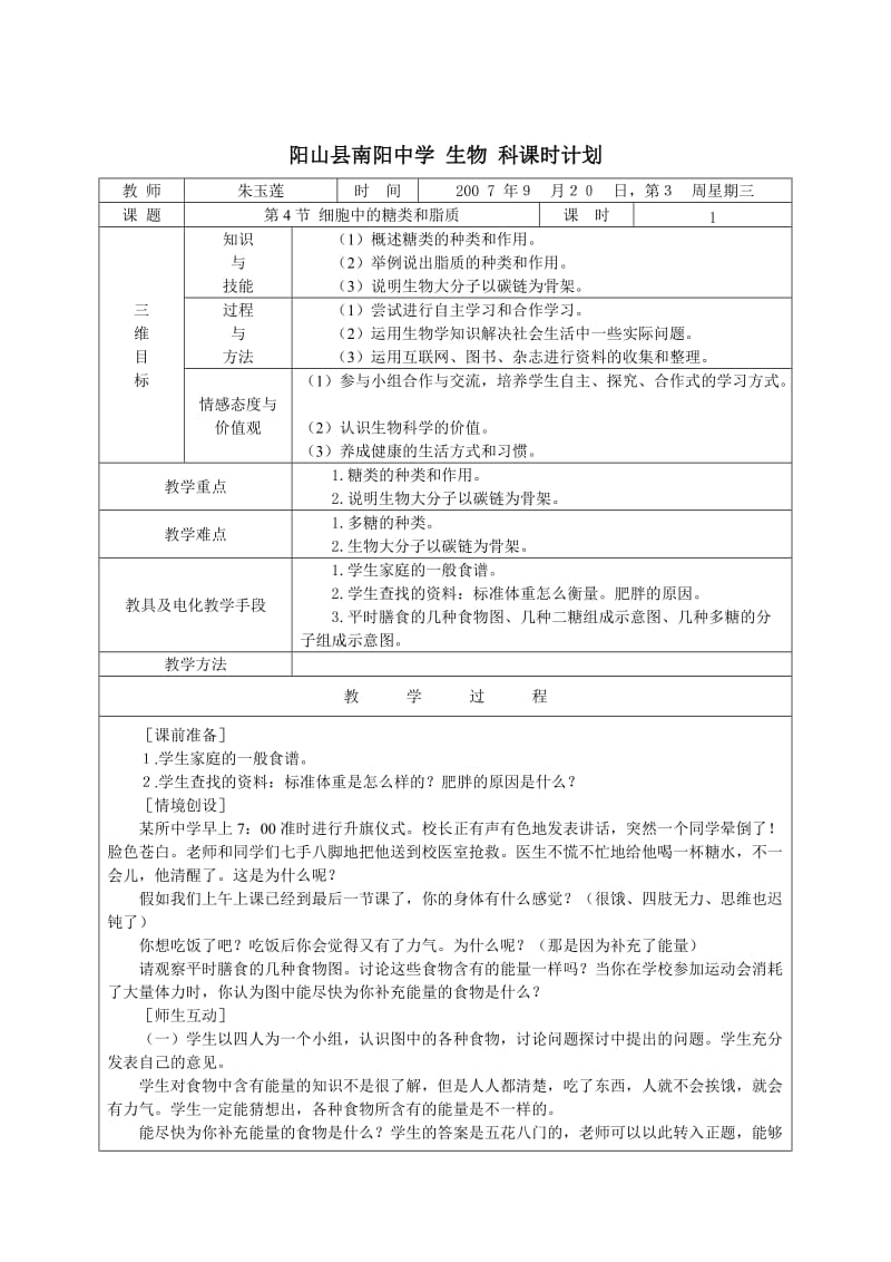 2.4生物细胞中的糖类和脂质课时计划朱玉莲.doc_第1页