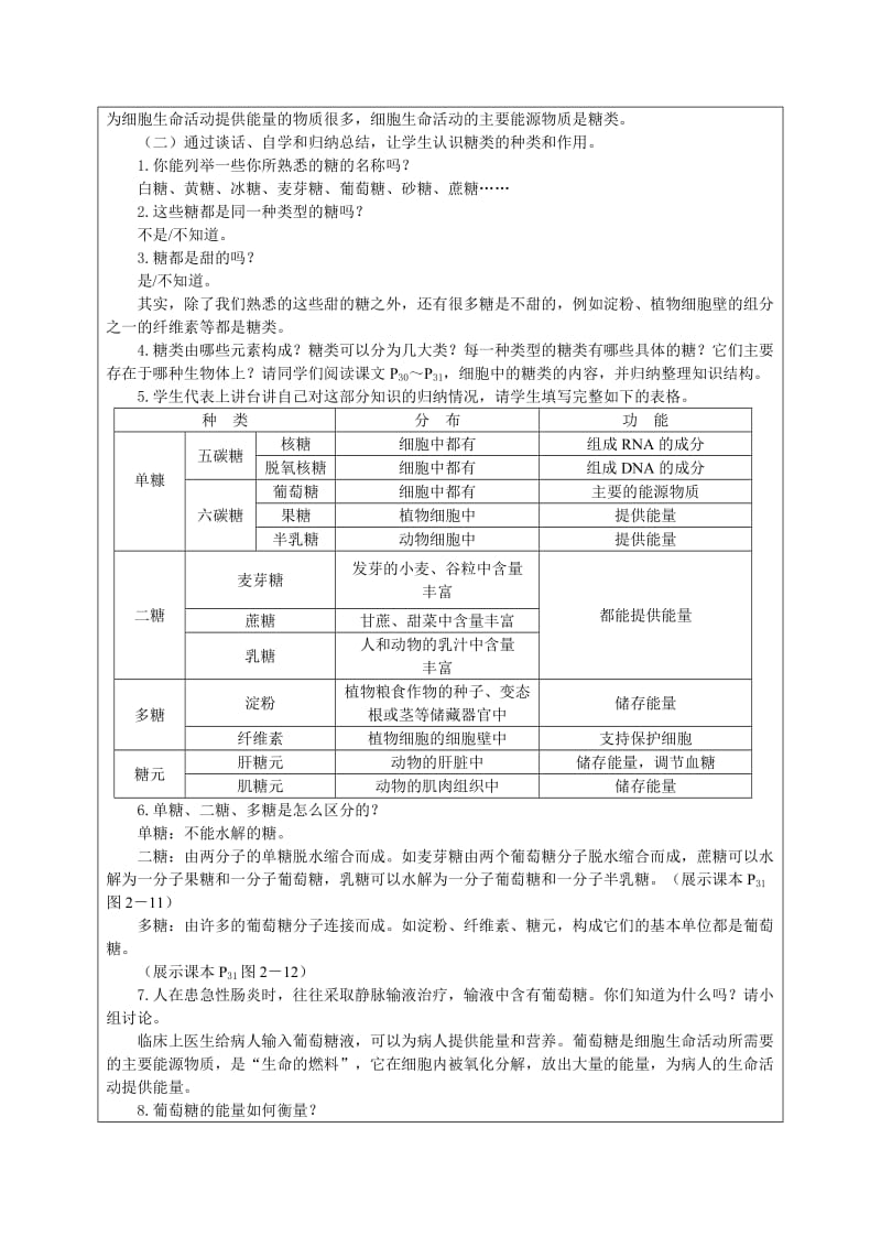 2.4生物细胞中的糖类和脂质课时计划朱玉莲.doc_第2页