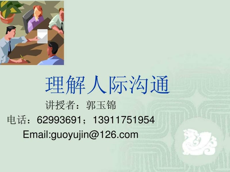 《理解人际沟通》PPT课件.ppt_第1页