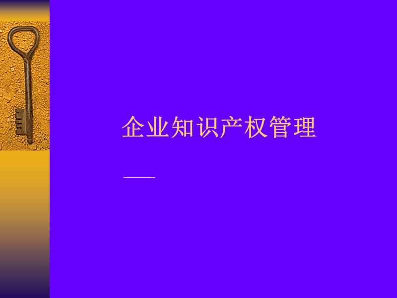 企业知识产权管理.ppt_第1页