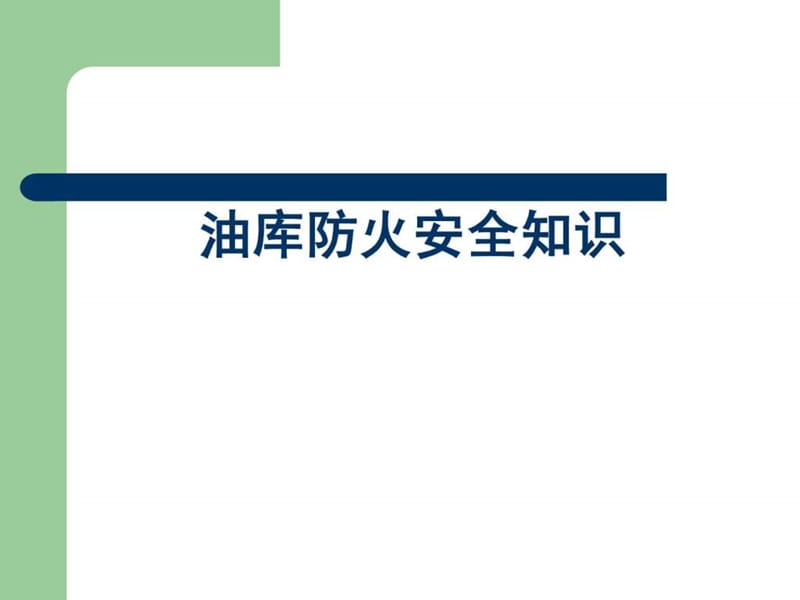 油库防火呢防爆安全知识.ppt_第1页