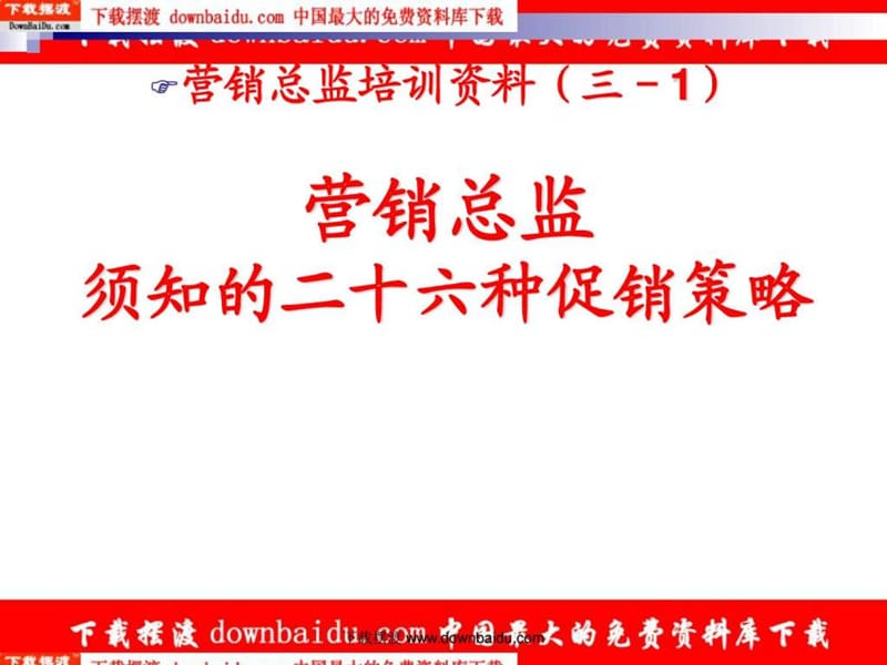 营销总监须知的二十六种促销策略-26个常见的促销策略_.ppt_第1页